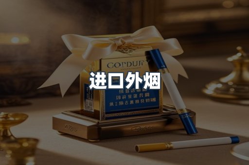 进口外烟